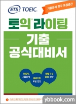 ETS 토익 라이팅 기출 공식대비서
