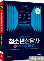 ★스프링 반값★2025 시대에듀 기출이 답이다 청소년상담사 2급 한권으로 끝내기