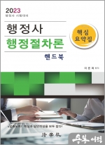 2023 행정사 행정절차론 핵심요약집 핸드북