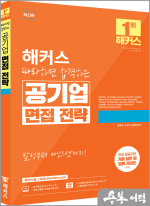 해커스 따라하면 합격하는 공기업 면접 전략