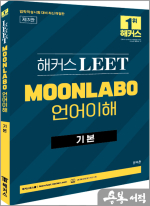 해커스 LEET(리트) MOONLABO 언어이해 기본(법학적성시험 대비 최신개정판)