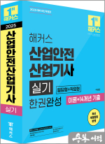 2025 해커스 산업안전산업기사 실기 한권완성[필답형+작업형]이론+14개년 기출