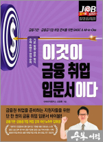 이것이 금융 취업 입문서이다
