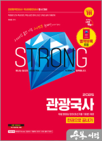 2025 시대에듀 관광통역안내사 필기 1과목 관광국사 한권으로 끝내기