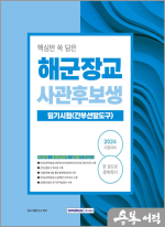 2024 핵심만 쏙 담은 해군장교 사관후보생 필기시험[간부선발도구]