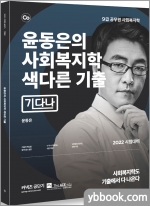 2022 윤동은의 사회복지학 색다른 기출 [기다나]