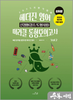 2025 지방직 헤더진 영어 신경향(강조/도형사용) 미라클 동형모의고사 VOL.2(봉투)