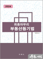 최종마무리 부동산등기법(제9판)