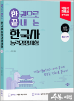 선우빈 한권으로 끝내는 한국사능력검정시험 심화