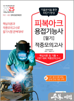 2025 피복아크용접기능사 필기 적중모의고사