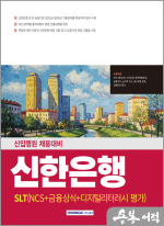 2025 신한은행(SLT) NCS+금융상식+디지털리터러시 평가