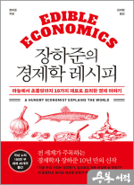 장하준의 경제학 레시피 - 마늘에서 초콜릿까지 18가지 재료로 요리한 경제 이야기