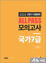 2024 김중규 ALL PASS 선행정학 모의고사 국가7급