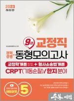 2023 교정직 9급 경채 교정학개론+형사소송법개론 동형모의고사 5회분(CRPT기동순찰/한지분야)