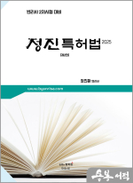 2025 정진환 정진특허법(변리사 2차시험 대비)(제2판)