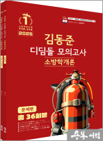 2025 소방단기 김동준 소방학개론 디딤돌 모의고사(전2권)