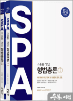 2026 조충환.양건 SPA 형법총론 판례.기출증보판(전2권)