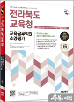2025 최신판 시대에듀 All-New 전라북도교육청 교육공무직원 소양평가 인성검사 3회+모의고사 7회+면접+무료공무직특강