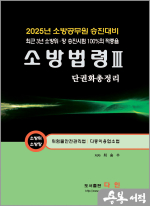 2025 최승수 소방승진 소방법령3 단권화 총정리(소방위.소방장)(위험물안전관리법/다중이용업소법)