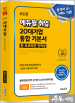 최신판 에듀윌 취업 20대기업 온.오프라인 인적성 통합 기본서