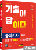 2025 시대에듀 기출이 답이다 종자기사 필기(최빈출 기출 1000제+최근 기출복원문제 2개년)