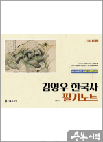 최신판 김영우 한국사 필기노트