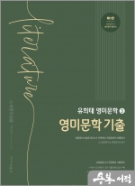 유희태 전공영어 영미문학 3 - 영미문학 기출(제1판)