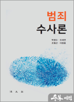 범죄수사론