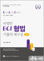 이영민 ECI 형법 기출의 재구성 7.0