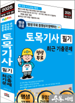 2025 개정10판 손영선 평생 무료 동영상과 함께하는 토목기사 필기 최근 기출문제