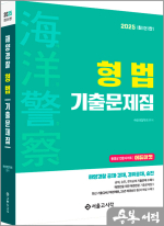 2025 해양경찰 형법 기출문제집