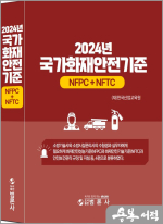 2024년 국가화재안전기준(NFPC+NFTC)