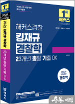 2025 해커스경찰 김재규 경찰학 23개년 총알기출 OX(오엑스)(2차 시험 대비)