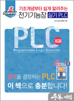 기초개념부터 쉽게 알려주는 초스피드 전기기능장 실기 PLC