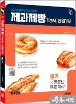 2025 시대에듀 제과기능장이 집필한 제과제빵기능사·산업기사 필기+유튜브 무료 특강