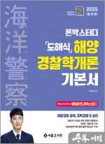 2025 해양경찰 론박스터디 도해식 해양경찰학개론 기본서