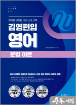 김영편입 영어 문법 이론