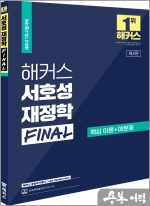 2023 해커스 서호성 재정학 FINAL