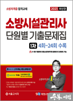 2025 김종상 소방시설관리사 1차 필기 단원별 기출문제집