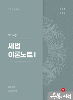 2025 세법 이론노트 I(법인.국기)(13판)