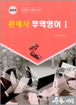 2025 관세사 무역영어 1