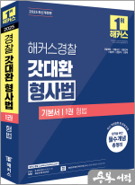 2025 해커스경찰 갓대환 형사법 기본서 1권 형법