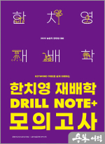 2025 한치영 재배학 Drill Note+ 모의고사
