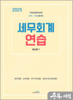 2025 양소영 세무회계 연습(개정세법 완벽반영)