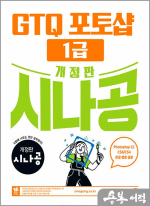 개정판 시나공 GTQ 포토샵 1급 ver.CC (CS4/CS6 한글.영문 공용)