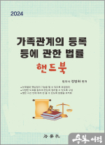 2024 가족관계의 등록 등에 관한 법률 핸드북