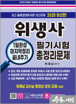 2025 하재남 위생사 1일완성 필기시험 총정리문제(개정11판 1쇄)(8절)
