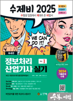 2025 수제비 정보처리산업기사 실기[제4판](전2권)