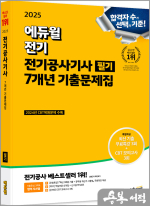 2025 에듀윌 전기공사기사 필기 7개년 기출문제집