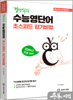 경선식의 수능영단어 초스피드 암기비법 - 10배 더 오래 기억!